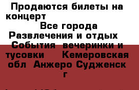 Продаются билеты на концерт depeche mode 13.07.17 - Все города Развлечения и отдых » События, вечеринки и тусовки   . Кемеровская обл.,Анжеро-Судженск г.